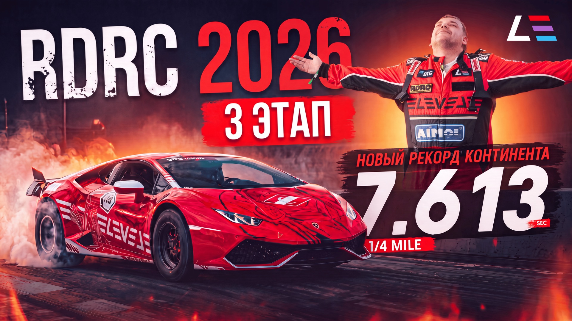 3 ЭТАП RDRC 2026 | НОВЫЙ РЕКОРД ЕВРОПЫ | 300,13 км/ч на финише смотреть онлайн