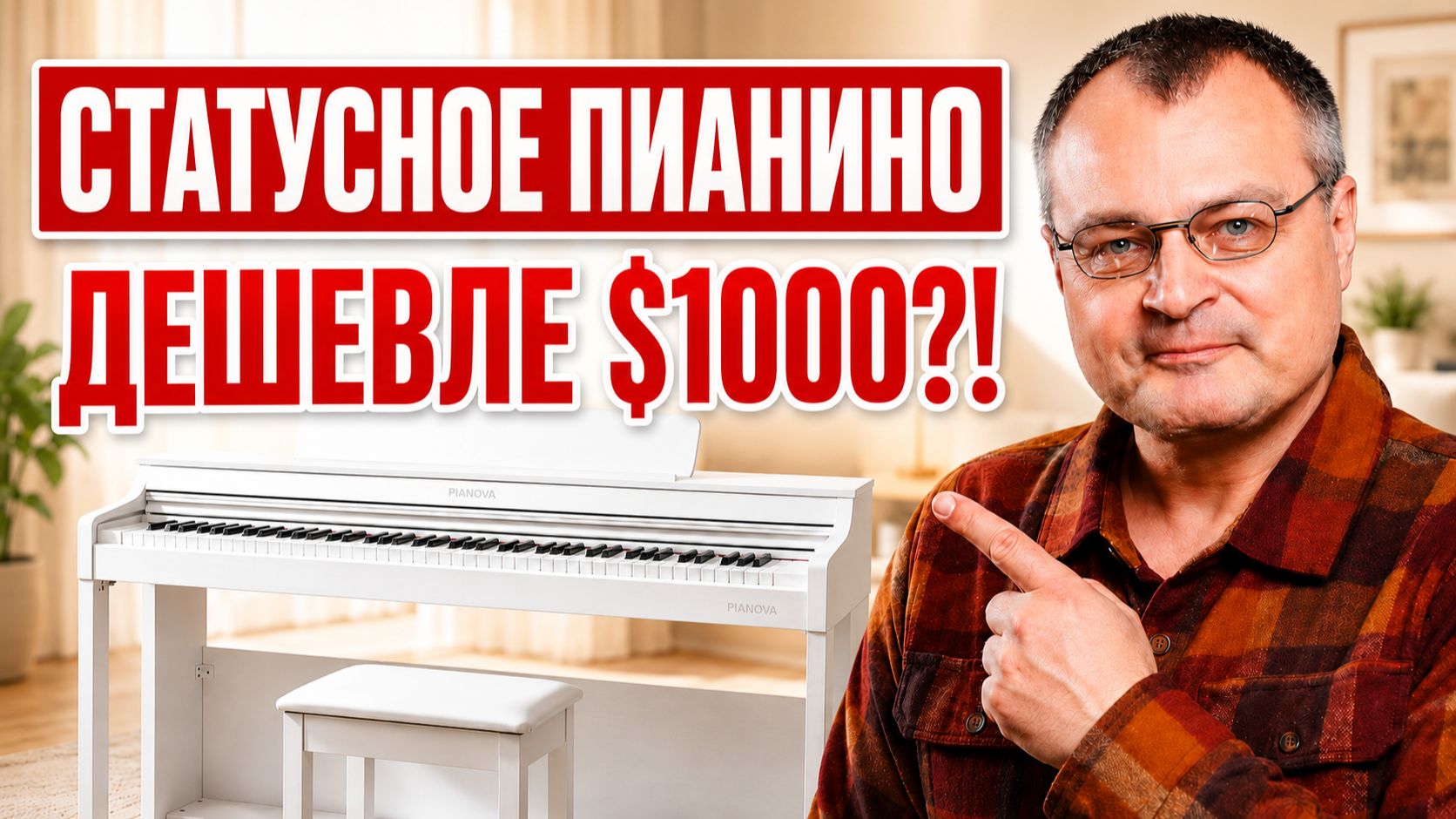 Обзор пианино PIANOVA МА-810 Vs. КОНКУРЕНТЫ: СРАВНЕНИЕ