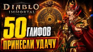 ОТ ТАКОГО ЗАБЕГА Я БЫЛ В ШОКЕ | Diablo Immortal