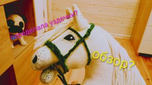 Обзор переделанных уздечек. Загляните в описание пжпжпж