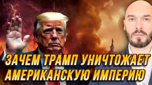 ЗАЧЕМ ТРАМП УНИЧТОЖАЕТ АМЕРИКАНСКУЮ ИМПЕРИЮ? / НИКОЛАЙ ЛИЛИН новости