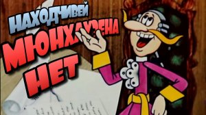 Находчивей Мюнхаузена нет | Приключения барона Мюнхаузена