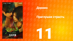 Приглушая страсть 11 серия