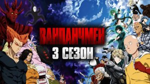 Ванпанчмен - 3 сезон 9 серия / One Punch Man