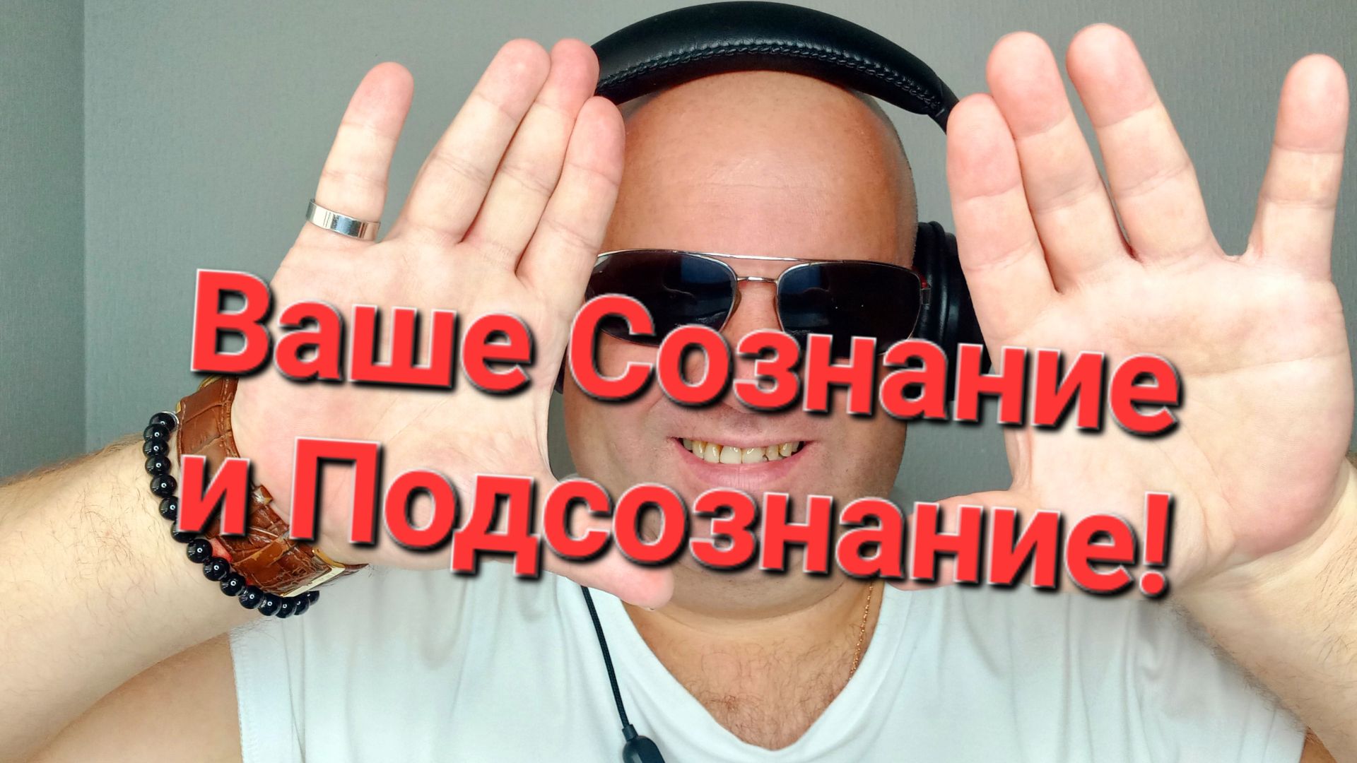Ваше Сознание и Подсознание