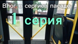 Влог в сергиев пасаде | 1 серия