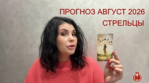ПРОГНОЗ ТАРО СТРЕЛЬЦЫ на АВГУСТ 2026