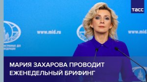 Мария Захарова проводит еженедельный брифинг