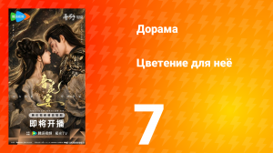Цветы для неё 7 серия