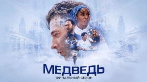 Медведь (2026) — 5 сезон 5 серия | The Bear