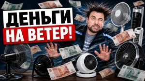 ВЕНТИЛЯТОРЫ — НЕ ПОКУПАЙТЕ, пока не посмотрите ЭТО ВИДЕО! Все ошибки и мифы / Какой лучше выбрать?