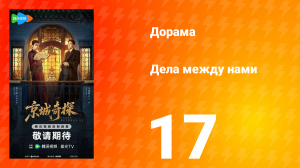 Дела между нами 17 серия