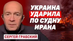СЕРГЕЙ ГРАБСКИЙ КАК ВСУ УДАРИЛИ ПО СУДНУ ИРАНА, КРИЗИС РАКЕТ В США И ПОЧЕМУ НАТО ПРОСПАЛО ВОЙНУ