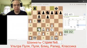 Играем в Шахматы. Ультра Пуля, Пуля, Блиц, Рапид, Классика. Стрим №6.