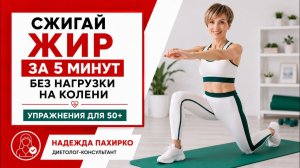 Жиросжигающая тренировка для женщин с лишним весом. Всего 5 минут стоя!