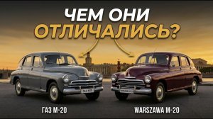 Чем польская «Победа» Warszawa M-20 отличалась от советской «Победы» ГАЗ М-20?