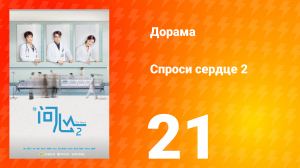 Спроси сердце 2 сезон 21 серия