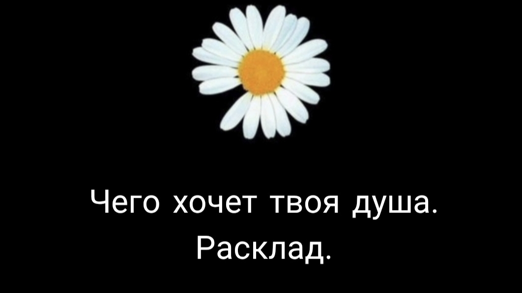 Чего хочет твоя душа. Шаманский оракул.