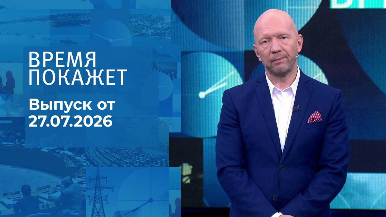 Время покажет. Часть 2. Выпуск от 27.07.2026 смотреть онлайн