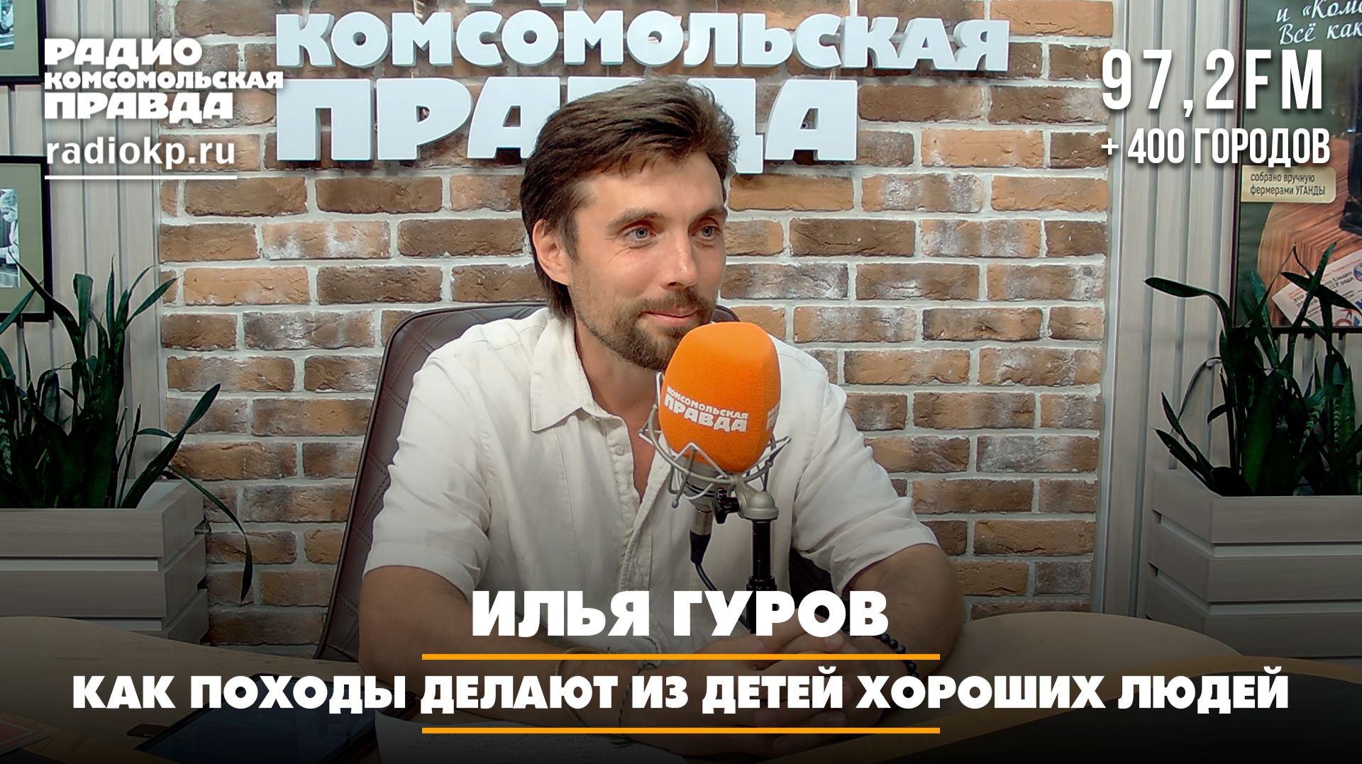 Илья ГУРОВ: Как походы делают из детей хороших людей | 27.07.2026 смотреть онлайн
