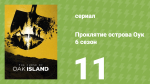 Проклятие острова Оук 6 сезон 11 серия (документальный сериал, 2014)