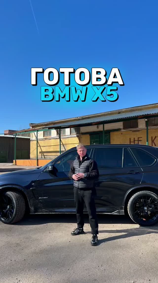 BMW X5 готова!
