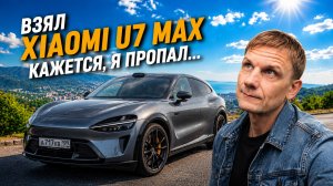 ВЗЯЛ XIAOMI U7 MAX. ПОСЛЕ НЕË ВСË ИНАЧЕ