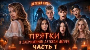 ПРЯТКИ В ЗАБРОШЕННОМ ДЕТСКОМ ЛАГЕРЕ | ЧАСТЬ 1 АДРЕНАЛИН ХАУС