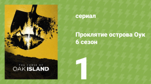 Проклятие острова Оук 6 сезон 1 серия (документальный сериал, 2014)