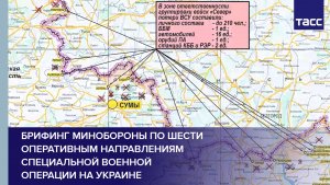 Брифинг Минобороны по шести оперативным направлениям специальной военной операции на Украине