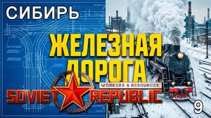 Планирую ЖД дорогу ►  Workers & Resources: Soviet Republic - Early Start (2 Сезон) ► №9