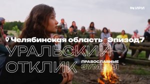 Православные зумеры. Эпизод 7: Уральский «Отклик»