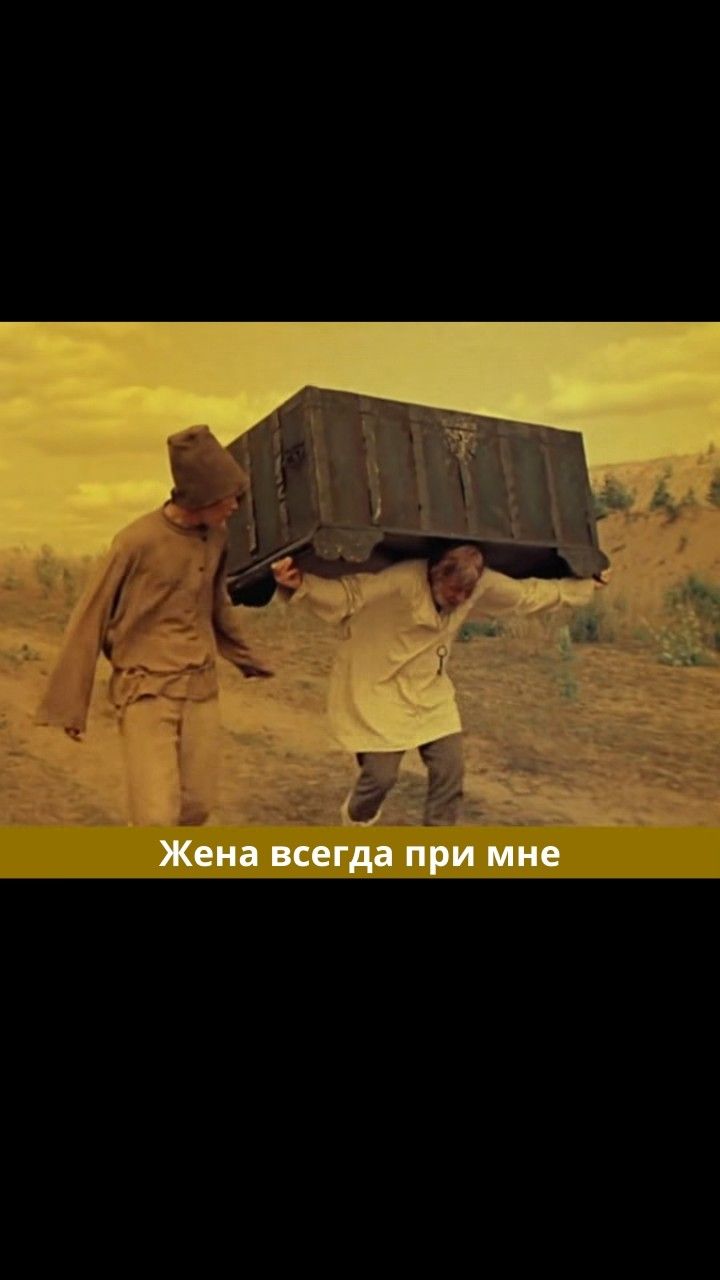 Жена всегда при мне