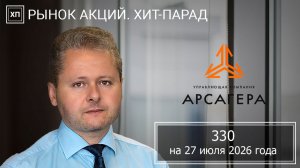 Рынок акций. Хит-парад #330 на 27.07.2026