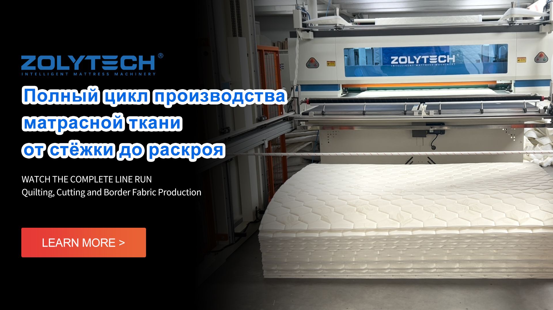 Полный цикл производства матрасной ткани от стёжки до раскроя