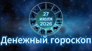 Денежный гороскоп на 27 июля 2026 года