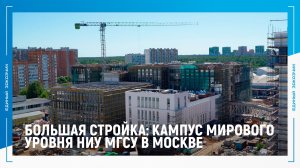 БОЛЬШАЯ СТРОЙКА: кампус мирового уровня НИУ МГСУ в Москве