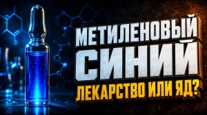 Метиленовый синий: лекарство или яд? Вся правда