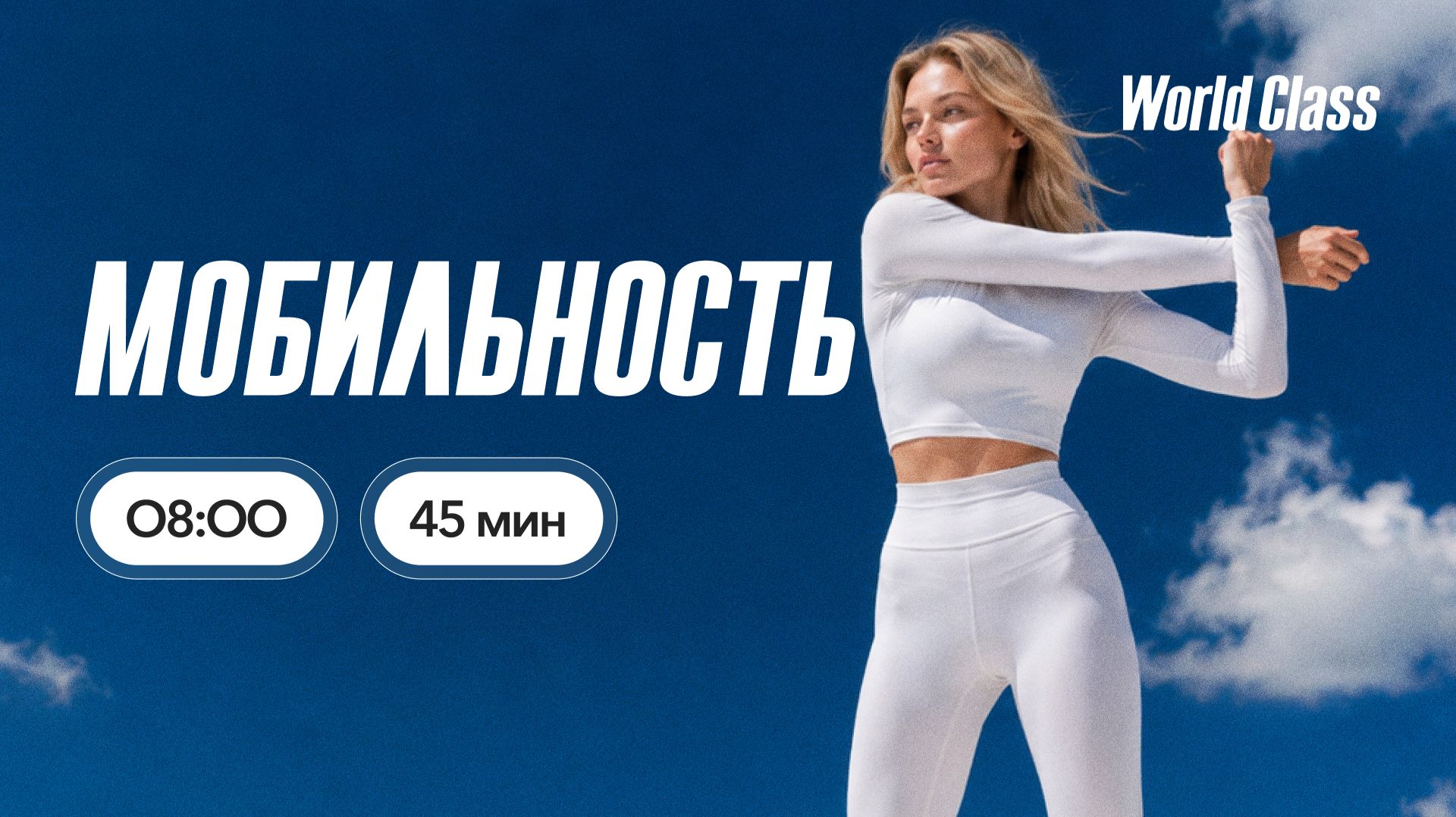 МОБИЛЬНОСТЬ с Альбертом Даниловым | 29 июля 2026 | Онлайн-тренировки World Class