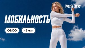 МОБИЛЬНОСТЬ с Альбертом Даниловым | 29 июля 2026 | Онлайн-тренировки World Class