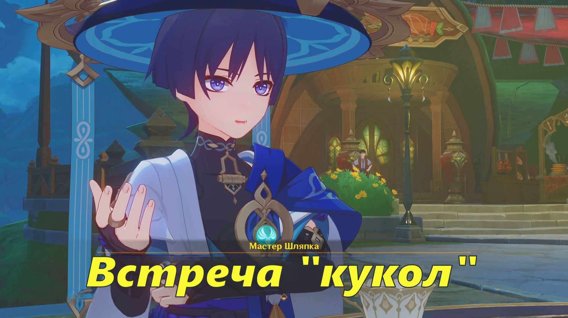 Встреча "кукол" (чаепитие с Сандроне, Мастер Шляпка). Genshin Impact смотреть онлайн