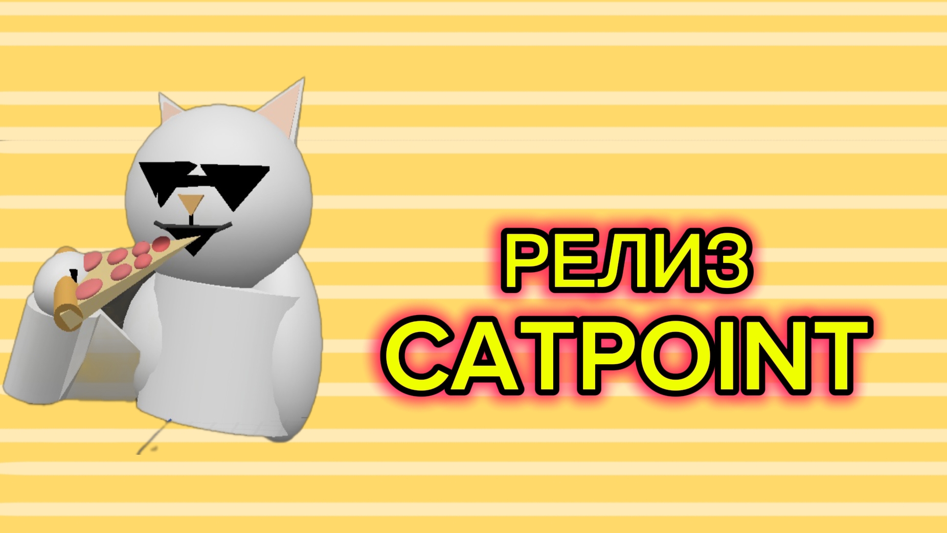 РЕЛИЗ CATPOINT! смотреть онлайн