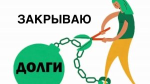✅ Одна с долгами 💰 Аванс, Итоги июля и ДОСРОЧКА