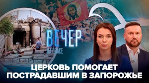 Патриарх Кирилл об атаке на мирных жителей Запорожья / В Омске прошел многотысячный крестный ход