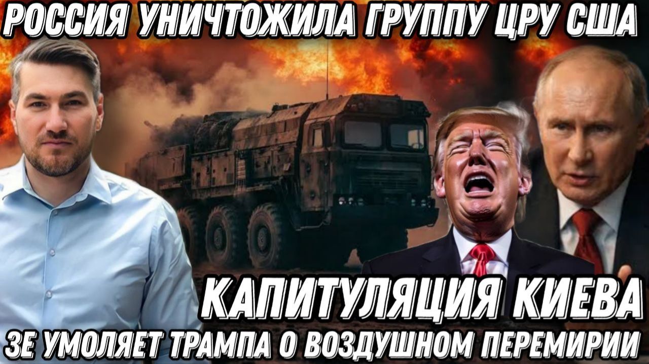 ВС РФ уничтожили группу ЦРУ США. Зе боится мести Ирана. Капитуляция Киева. Воздушное перемирие смотреть онлайн