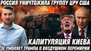 ВС РФ уничтожили группу ЦРУ США. Зе боится мести Ирана. Капитуляция Киева. Воздушное перемирие