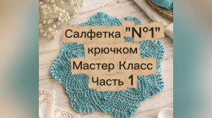 Вяжем изящную салфетку крючком: пошаговый мастер‑класс. Часть 1