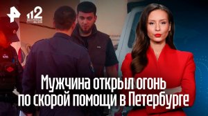 Стрельба по машине скорой помощи в Петербурге: что известно об опасном инциденте