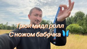 Базовый трюк с ножом бабочка Мидл Ролл подробная инструкция
