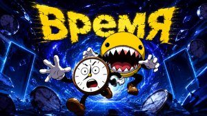 Джим и Боб - 13 Время